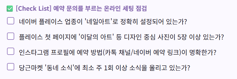 예약 문의를 부르는 온라인 세팅 체크리스트 미리보기
